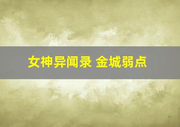 女神异闻录 金城弱点